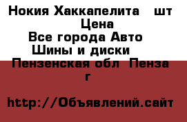 Нокия Хаккапелита1 2шт,195/60R15  › Цена ­ 1 800 - Все города Авто » Шины и диски   . Пензенская обл.,Пенза г.